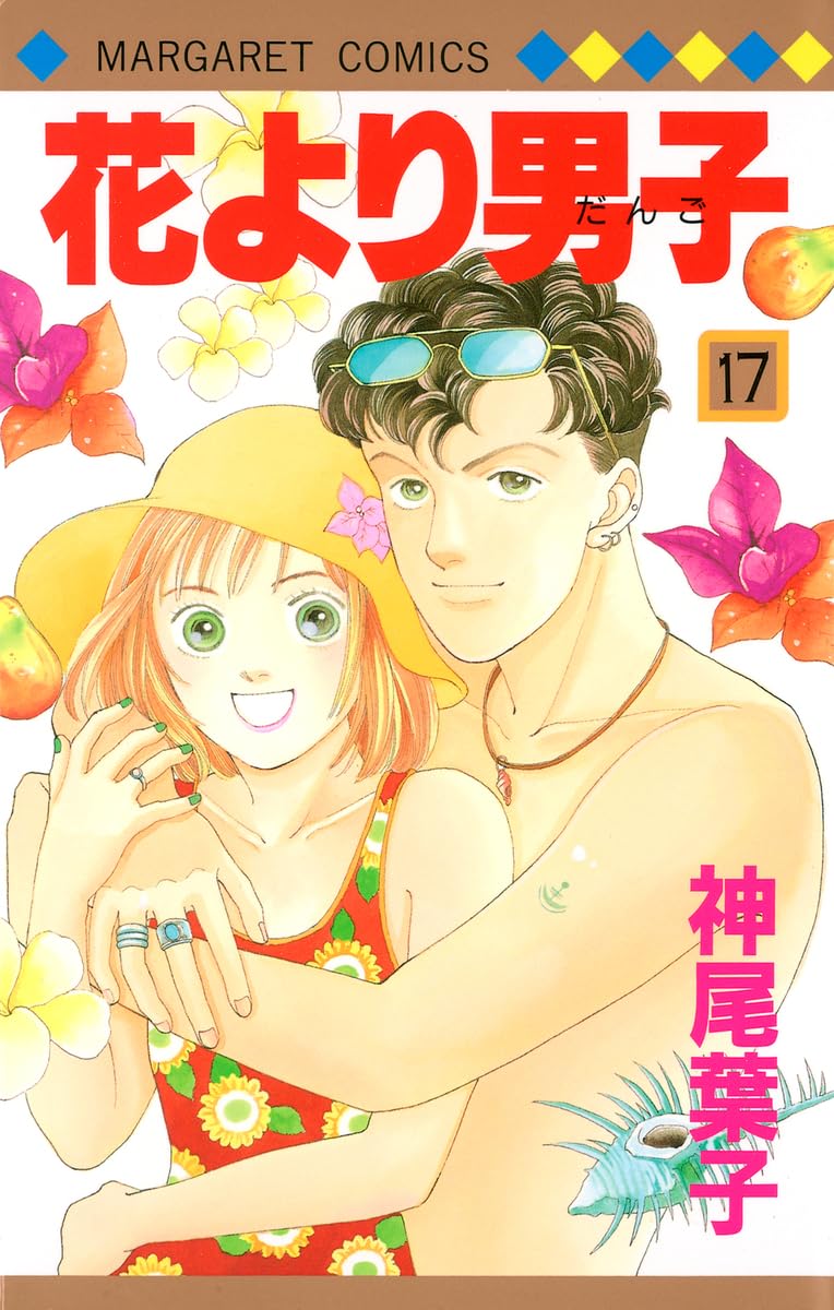 Amazon.co.jp: 花より男子 17 (マーガレットコミックス) : 神尾 葉子: 本